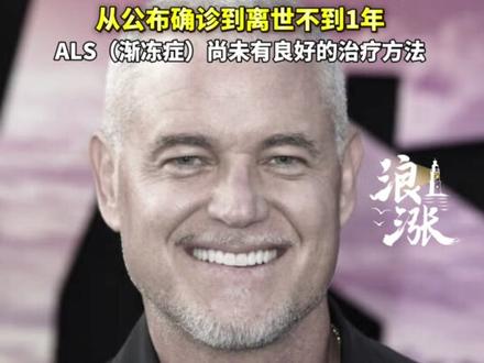 曾出演《实习医生格蕾》《亢奋》
演员埃里克·迪恩因患渐冻症离世