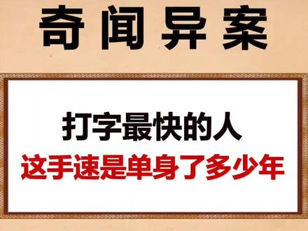 求问:这手速需要单身多少年?#涨知识 #奇闻 #罕见 #学生党 #人才 #手速 @商业思维管理