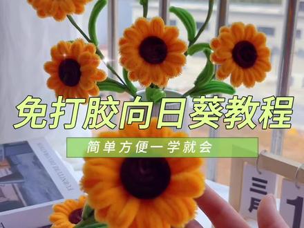 新手一看就会的不打胶向日葵教程#扭扭棒 #创意DIY #扭扭棒向日葵 #爱手工爱生活 #手工DIY