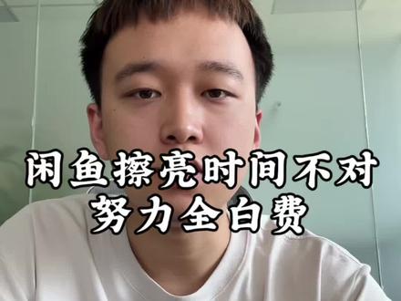 闲鱼擦亮时间不对,努力全都白费!
