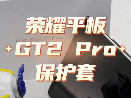 荣耀平板 GT2 Pro 保护套 | 这才是“官配”该有的样子✨
挖到宝了!给荣耀平板 GT2 Pro 找保护套的宝子,直接锁死这款💥
✅【精准贴合】 像给平板定制的“隐形战甲”,孔位丝毫不差,侧边无阻磁吸,尺寸精准适配,便捷开合,随心使用
✅【折叠黑科技】 支架模式超绝! 追剧随手一折,稳稳支棱,角度灵活调整; 居家/办公时盖子秒变“小支架”,打字、看文档都舒服,生产力直接拉满💻
✅【手感&颜值】 亲肤材质太加分,摸起来细腻不沾指纹,简约高级感拿捏🤏 黑色适配各种风格,低调又耐看,轻薄便携,颜值担当!
谁懂啊! 选对保护套,平板体验直接翻倍, 荣耀 GT2 Pro 用户闭眼入, 实用+好看, 这波挖到宝藏了👏
#荣耀平板GT2Pro #平板保护套 #数码好物 #生产力工具 #实用配件