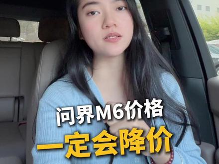问界M6一定还会降价! #问界M6 #问界M6价格 #问界M6落地价 #问界M6配置 #潮派精灵