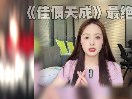 《佳偶天成》 放弃个人飞升选择向下成全! #佳偶天成 #任嘉伦 #王鹤润 #抖音精选计划