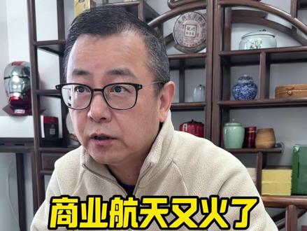 商业航天又火了,现在追还晚不晚? #商业航天 #股民交流 #股票 #科技板块 #股民