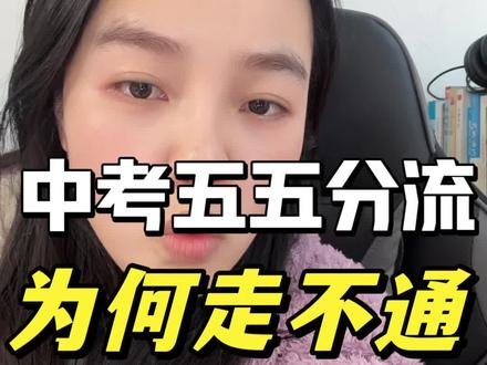 中考五五分流为什么进行不下去了!#五五分流 #就想说点大实话🙃 #大乔师姐 #中考