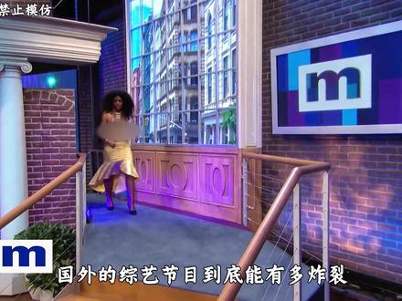 国外知名综艺 #综艺 #国外综艺