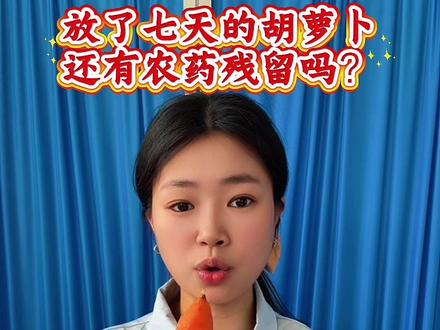 胡萝卜农药残留检测: 常温下延长胡萝卜的储存时间后,农药残留会被有效降解吗?实测结果告诉你答案:“正常有效的清洗方式比多放几天更安全有效”。建议收藏转发给家人。 #农药残留#胡萝卜#厨房安全#食品安全 #健康饮食 @抖音小助手