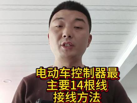 电动车控制器接线方法 电动两轮车和电动三轮车控制器线怎么安装连接#电动车维修 #电动车技术分享 #电动车维修小知识 #电动车技术教学