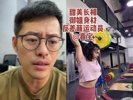 这么优秀又有反差的小姐姐谁会不喜欢呢?#努力训练热爱生活 #每天坚持锻炼会有不一样的收获 #专业 #举重运动员 #大长腿 #拒绝焦虑 #享受运动带来的快乐 #泰裤辣 #反差萌 #甜美御姐