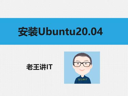 最新版本Ubuntu20.04服务器安装