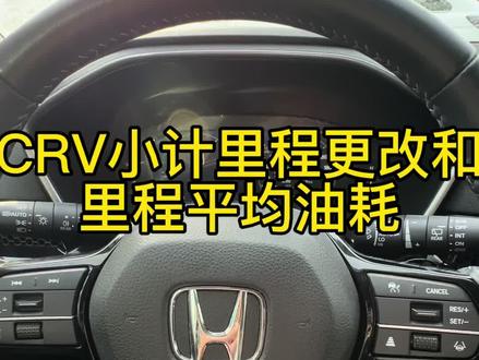 CRV小计里程AB里程更改和平均油耗查看;#汇聚英仕派 #东风本田 #本田crv #每天一个汽车知识 #每天推荐好车