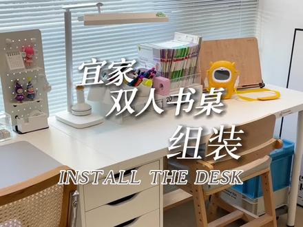被你们吐槽的宜家书桌倒地怎么安装才会稳定结实不晃动,照着我说的去做百元的书桌也可以用10年#书桌 #学习桌 #我的书桌 #书桌介绍 #软装搭配