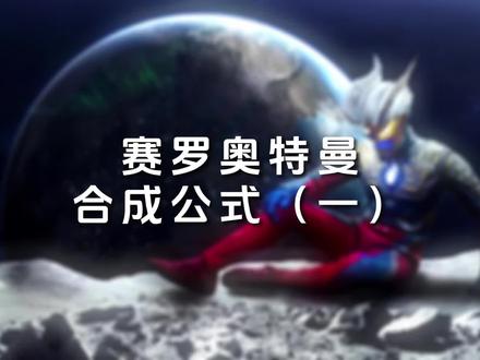 赛罗奥特合成公式(一)#赛罗奥特曼 #特摄剧 #二次元
