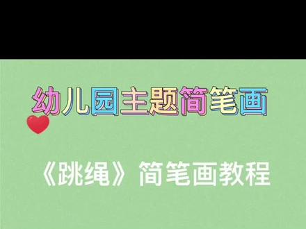 幼儿园主题简笔画《跳绳》
🔥幼师考编简笔画~学前教育简笔画教程
快来一起画起来吧~#简笔画教程 #简笔画幼儿园 #考编主题简笔画 #抖音小助手 #一起学画画