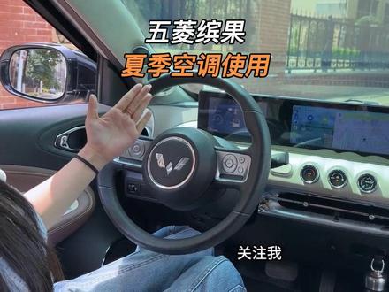 五菱缤果夏季空调使用方法,可以分享给你身边开五菱缤果的朋友们喔#每天一个用车知识 #五菱缤果#新能源 #用车知识 #女生的车 @抖音小助手
