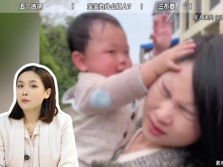 宝宝爱打人,家长应该怎么办? #育儿 #宝宝打人 #家长必读 #育儿知识分享 #早教