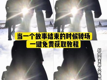 当一个故事要结束的时候 我们总会想起它的开始转场教程来啦 #故事要结束时总会想起它的开始#故事要结束时总会想起它的开始特效生成指令#故事要结束时总会想起它的开始ai特效 #故事要结束时总会想起它的开始特效 转场 故事结束时转场教程 故事要结束时总会想起它的开始制作教程 故事要结束时总会想起它的开始制作特效 故事要结束时总会想起它的开始ai教程 故事要结束时总会想起它的开始ai指令 故事要结束时总会想起它的开始ai生成方法 故事要结束时总会想起它的开始ai特效教程 故事要结束时总会想起它的开始特效制作教程 故事要结束时总会想起它的开始指令 故事要结束时总会想起它的开始特效口令 故事要结束时总会想起它的开始ai生成指令 故事要结束时总会想起它的开始免费制作教程 故事要结束时总会想起它的开始免费制作入口 故事要结束时总会想起它的开始免费制作方法 故事要结束时总会想起它的开始制作入口 故事要结束时总会想起它的开始ai一键生成 故事要结束时总会想起它的开始a制作方法 故事要结束时总会想起它的开始口令 故事要结束时总会想起它的开始特效口令 故事要结束时总会想起它的开始特效指令 故事要结束时总会想起它的开始特效入口 故事要结束时总会想起它的开始生成方法 故事要结束时总会想起它的开始教程入口故事要结束时总会想起它的开始一键剪同款 故事要结束时特效教程 故事要结束时特效生成指令故事要结束时ai特效 故事要结束时特效#即梦ai