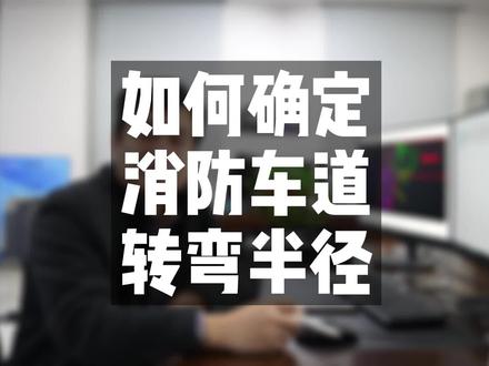 建筑研习社 | 如何确定消防车道转弯半径#建筑#规划设计#道路设计#消防#消防车#知识#场地设计