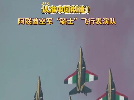 阿联酋空军“骑士”飞行表演队 驾驶国产教练机L-15炫技 #军武零距离