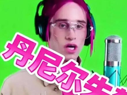 500年内无人能看懂 #丹尼尔 #失禁 #唐笑 #外星人 #许烦烦