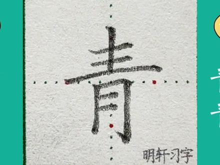 “青”书写详细讲解#硬笔书法 #硬笔楷书 #规范字书写 #练字技巧