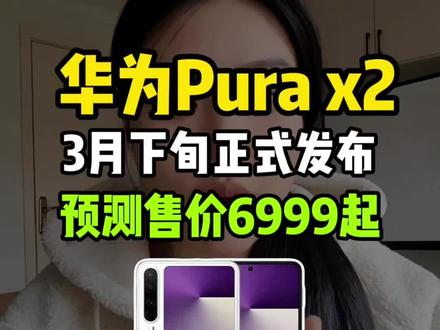 华为puraX2可靠消息来了,将于3月下旬正式发布,配置上将采用全新的扩大折叠屏形态,并以续了16比10的扩屏比例。个人预测首发价6999起#华为puraX2#华为puraX2价格#华为折叠屏手机#华为手机