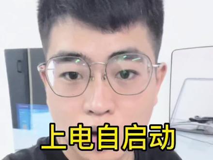 #上热门 #工控机 #自启动 工控机,电脑,一体机都可以设置上电自启动,看一遍就学会哦🫰🫰🫰#喜欢就关注我吧