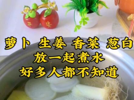 这四种食材放一起煮水,好多人都不知道#生活小妙招 #民间土单方 #喝出好气色