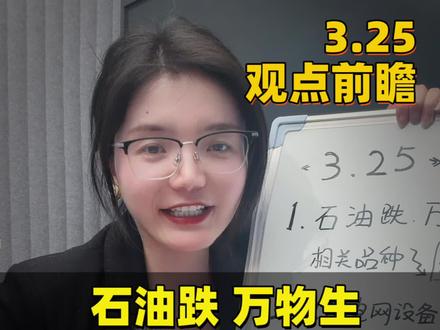 3.25前瞻丨石油跌,万物生 能源丨绿电丨有色丨电力电网丨AI算力丨科技
#盘姐解盘 #投资 #能源 #石油 #科技