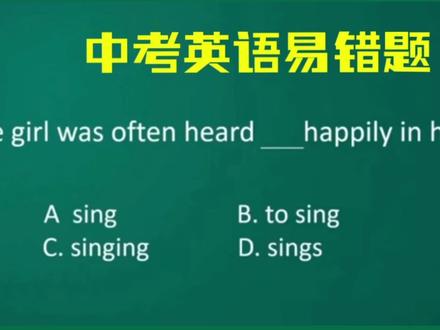 🔥据说大多数同学见到这道题会选择C项但是非常错误!为什么呢?#中考英语 #初中英语 #英语语法 #英语词汇 #英语 #学英语 #英语没那么难 #英语解题思维 #英语解题技巧