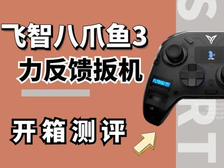 国产最强手柄!飞智八爪鱼3游戏手柄,力反馈扳机,使用体验开箱 #游戏手柄 #评测 #开箱测评 #飞智八爪鱼3