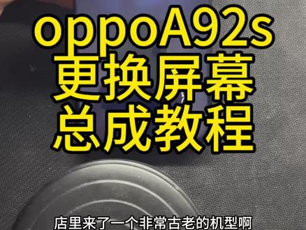 #oppoa92s #oppoa92s换屏 #oppoA92s换屏教程#oppoA92s更换屏幕总成 好久没见这机型了, 辨识度非常的高,oppoA92s