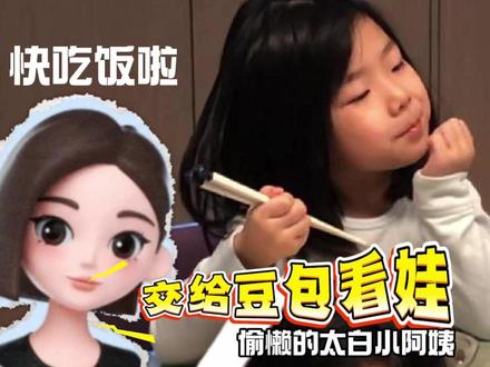 豆包看娃 吃饭困难户的小孩遇到豆包会发生什么化学反应呢?太白小阿姨乘机偷个懒,巴适滴板~#豆包 #豆包看娃 #吃饭困难户 #带娃