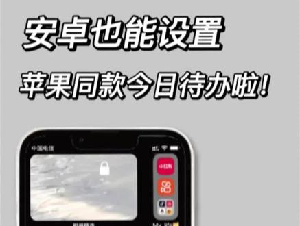 安卓也能设置待办事项啦!
#手机桌面 #手机组件 #toxx便签本 #提醒事项 #待办清单