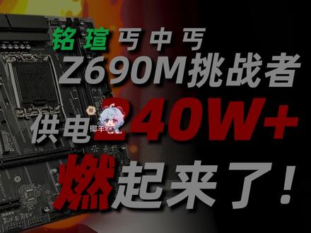 丐板挑战240W 燃起来了!铭瑄Z690M挑战者超频测试 #超频 #铭瑄z690m #12代酷睿 #英特尔