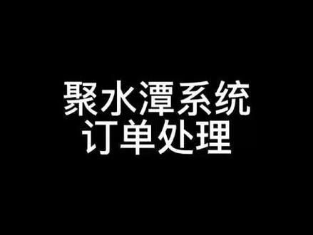 #互联网 #电商 聚水潭软件操作概述