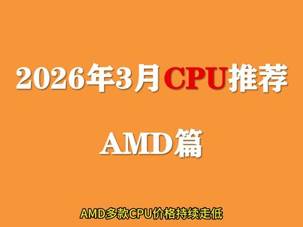 【2026年3月CPU推荐】AMD多款处理器价格持续走低,小白近期选择这些型号不会踩坑!!#CPU #电脑 #数码 #装机 #DIY