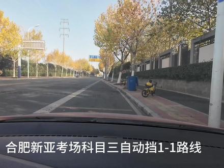 合肥新亚考试路线自动挡1-1