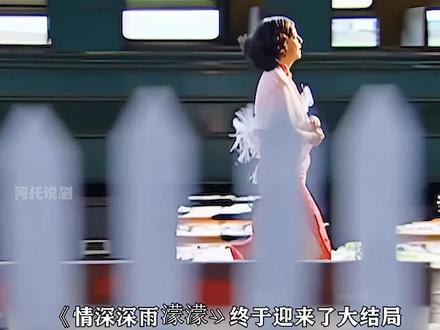 大结局了朋友们 #抖音商城 #情深深雨濛濛大结局 #我的观影报告
