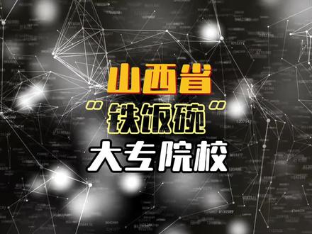 山西省“铁饭碗”的大专院校有哪些 #山西高考志愿填报 #山西大专