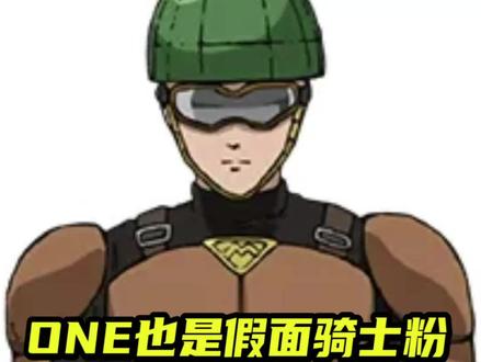 ONE也是假面骑士粉?带你了解无证骑士#一拳超人 #埼玉 #热血动漫 #充能计划