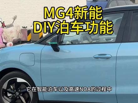 2026款MG4新增DIY泊车功能 #MG4#MG创作者星辰计划