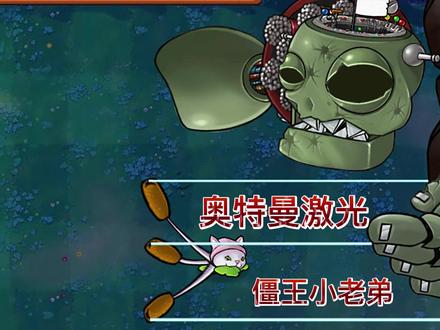 植物大战僵尸:奥特曼激光 进击的猫尾草 #植物大战僵尸