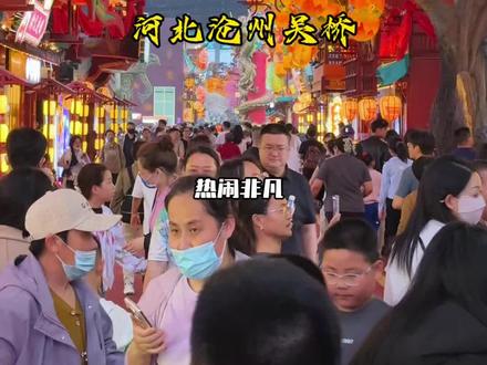 过了五一 吴桥杂技幻乐城还这么热闹!还有很多海外博主来这里打卡!#共享景播河北文旅优品专场活动