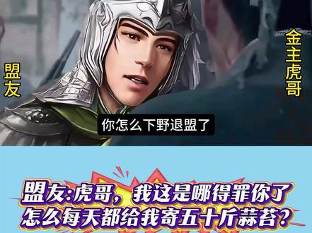 蒜苔哥事件3。
盟友:虎哥,我这是哪得罪你了吗,每天都给我寄五十斤蒜苔,人都吃绿了!#三国志战略版 #三战创作者计划 #三战Ai创作大赛
