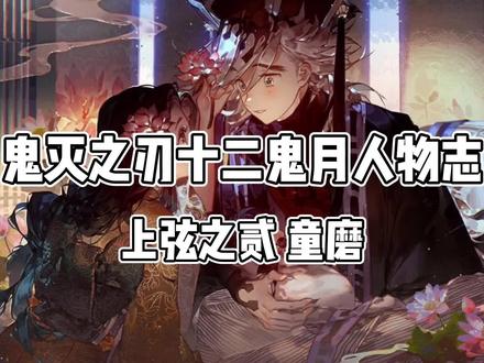 食物中毒而死的上弦之贰——童磨#鬼灭之刃 #十二鬼月 #上弦之二 #童磨