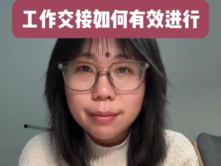 #创作者中心 #创作灵感 #职场那些事 #女性成长 工作交接的干货,教你如何完成工作交接