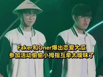#faker #oner #Faker恋爱瓜 #T1 faker来了一趟成都就这样了?难道成都真的有说法的吗?😓
