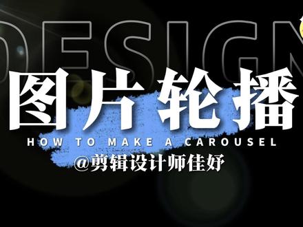 第二期|图片轮播效果 剪映电脑版详细教程 #剪辑 #剪映pc版教程 #抖音创作者中心 #新手小白学剪辑制作