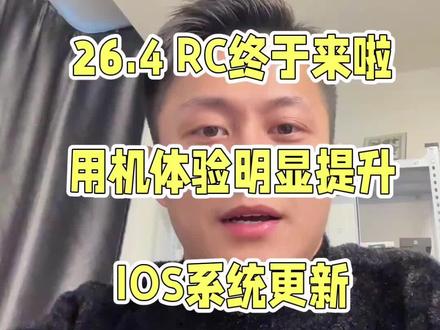 26.4RC版本更新啦 用机体验如何#更新系统#IOS更新#26系统